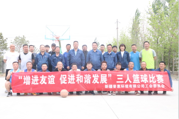 新疆普惠环境有限公司举办第一届“增进友谊、促进和谐发展”三人篮球比赛