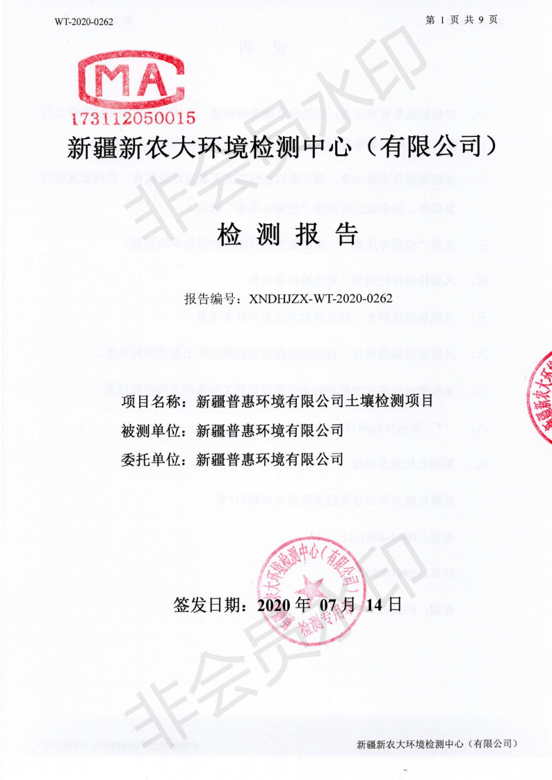 5f6af76ad0be9.png WT-2020-0262普惠环境土壤检测(1)_00.png