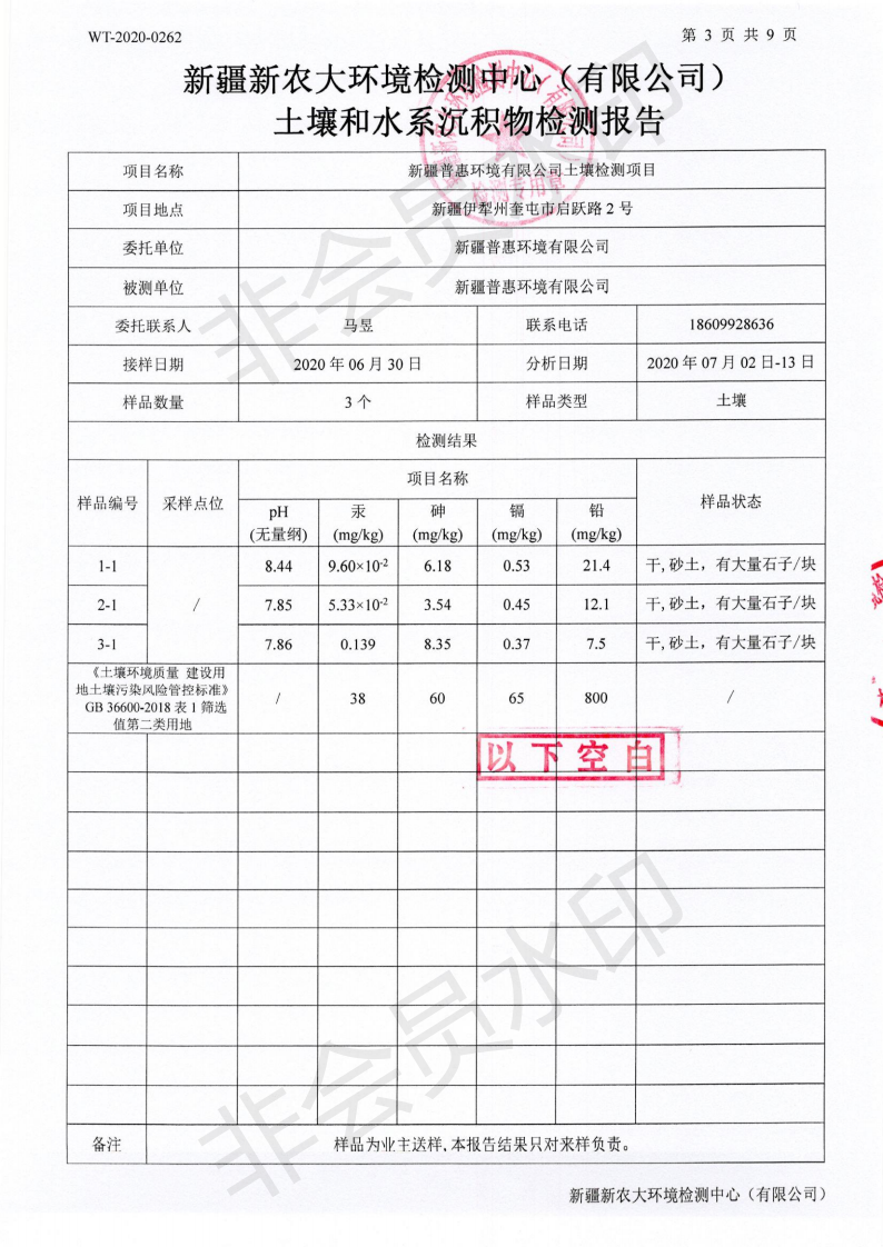 5f6af8a18a4c4.png WT-2020-0262普惠环境土壤检测(1)_01.png